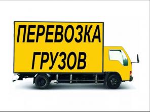 Грузоперевозки до 5 т. 40куб